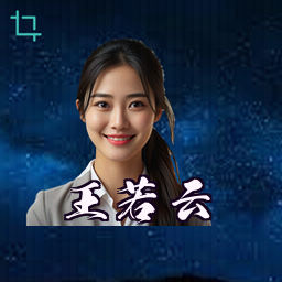王若云
