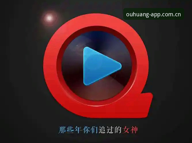 欧皇体育下载安装推荐 欧皇体育下载安装推荐:5步搞定OUHUANG最新版v2.0.5手机投注