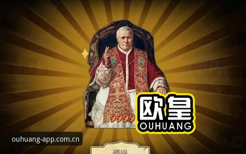 欧皇体育安全吗攻略 欧皇体育安全吗攻略:从技术角度解析OUHUANG移动端使用教程